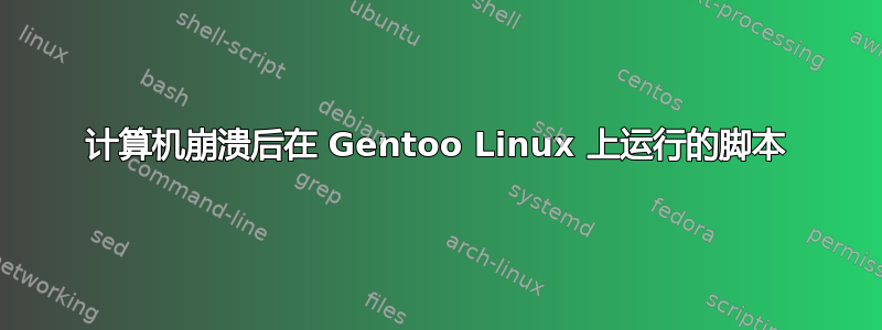 计算机崩溃后在 Gentoo Linux 上运行的脚本