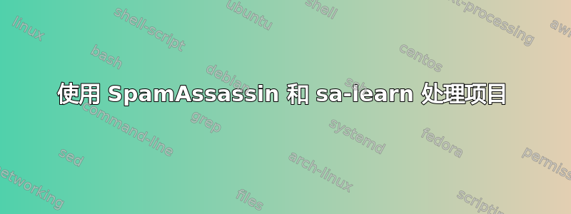 使用 SpamAssassin 和 sa-learn 处理项目