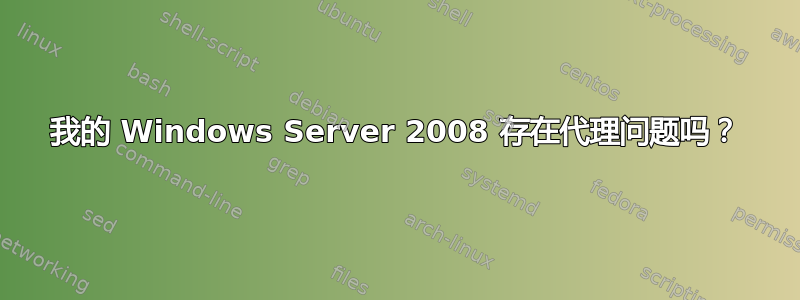 我的 Windows Server 2008 存在代理问题吗？