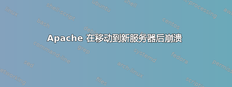 Apache 在移动到新服务器后崩溃