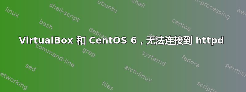 VirtualBox 和 CentOS 6，无法连接到 httpd