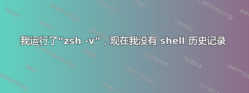 我运行了“zsh -v”，现在我没有 shell 历史记录