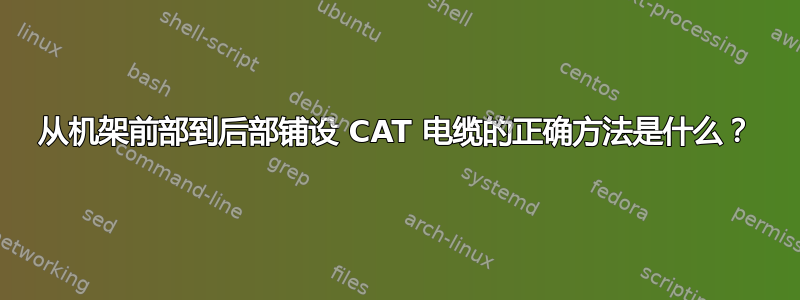 从机架前部到后部铺设 CAT 电缆的正确方法是什么？