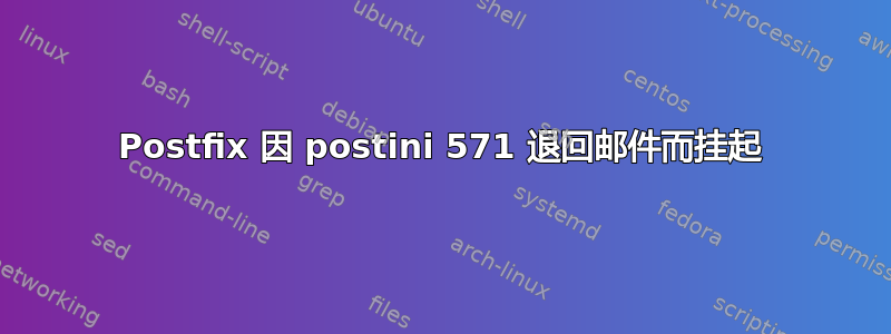 Postfix 因 postini 571 退回邮件而挂起