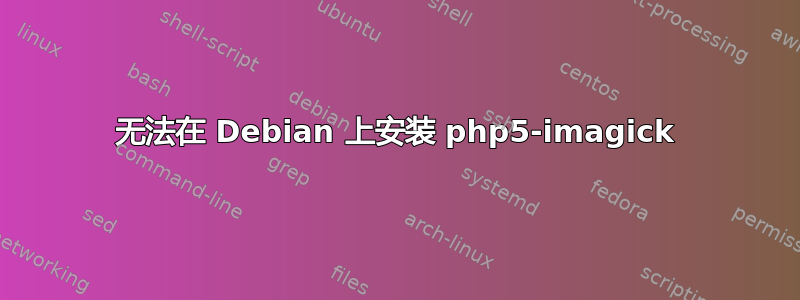 无法在 Debian 上安装 php5-imagick