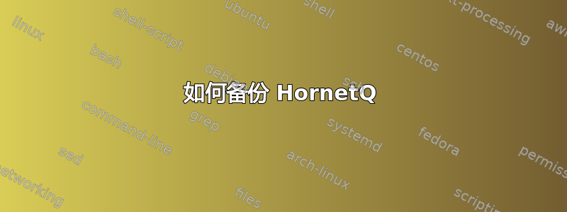 如何备份 HornetQ