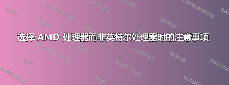 选择 AMD 处理器而非英特尔处理器时的注意事项