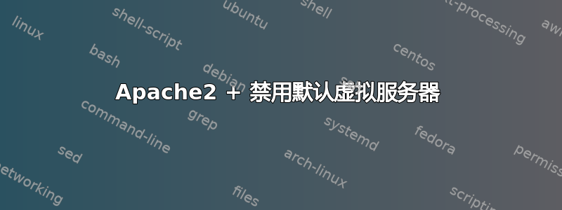 Apache2 + 禁用默认虚拟服务器