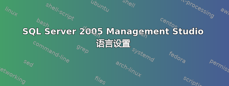 SQL Server 2005 Management Studio 语言设置