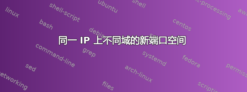 同一 IP 上不同域的新端口空间