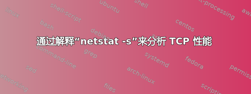 通过解释“netstat -s”来分析 TCP 性能