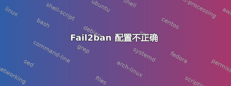 Fail2ban 配置不正确