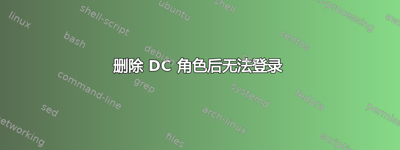 删除 DC 角色后无法登录