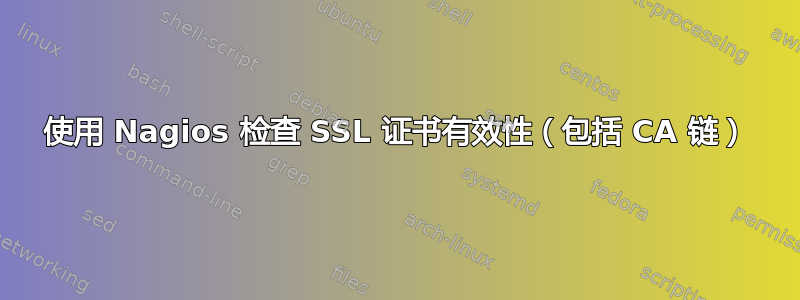 使用 Nagios 检查 SSL 证书有效性（包括 CA 链）