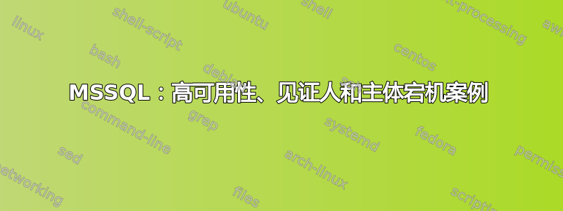 MSSQL：高可用性、见证人和主体宕机案例