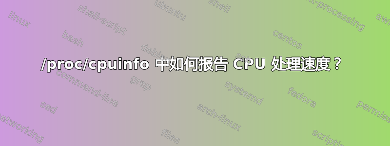 /proc/cpuinfo 中如何报告 CPU 处理速度？