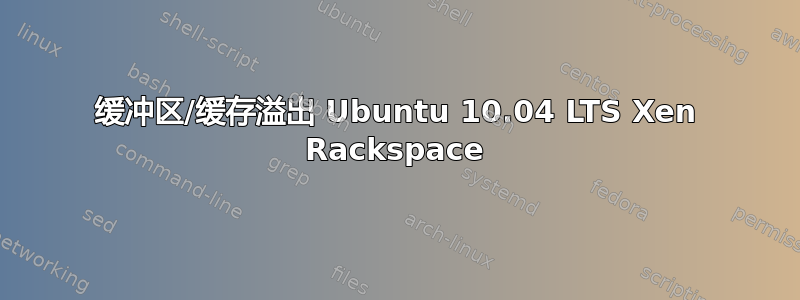 缓冲区/缓存溢出 Ubuntu 10.04 LTS Xen Rackspace