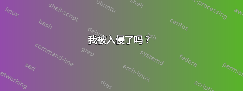 我被入侵了吗？