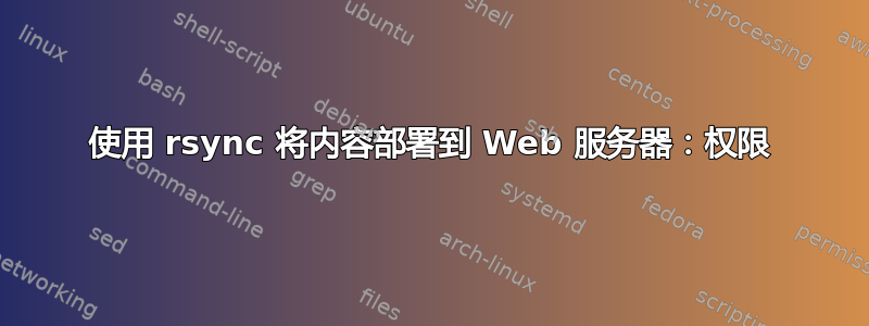 使用 rsync 将内容部署到 Web 服务器：权限