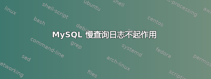 MySQL 慢查询日志不起作用