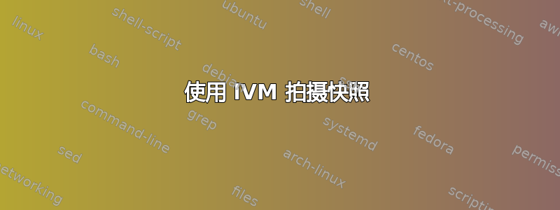 使用 lVM 拍摄快照