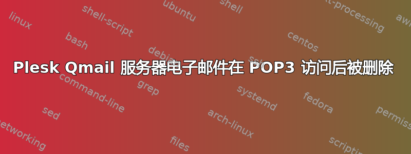 Plesk Qmail 服务器电子邮件在 POP3 访问后被删除