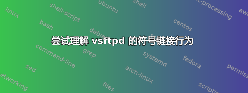 尝试理解 vsftpd 的符号链接行为