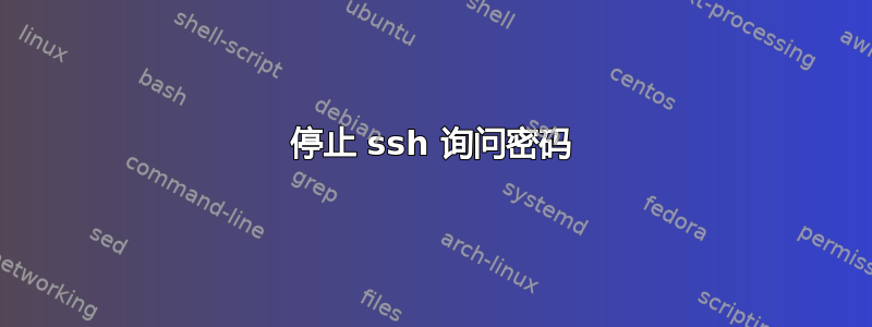 停止 ssh 询问密码