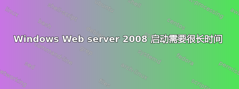 Windows Web server 2008 启动需要很长时间