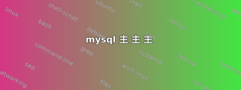 mysql 主 主 主