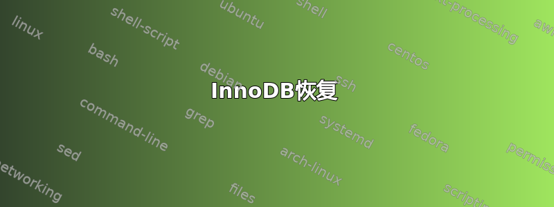 InnoDB恢复