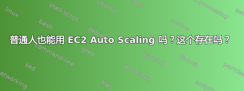 普通人也能用 EC2 Auto Scaling 吗？这个存在吗？