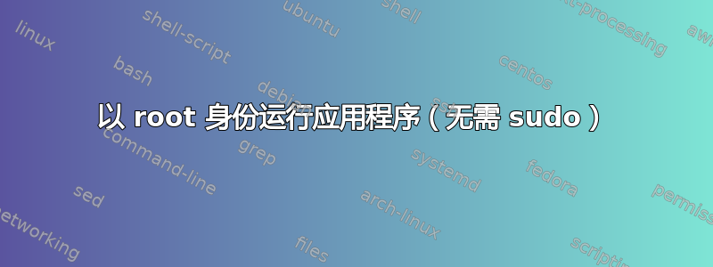 以 root 身份运行应用程序（无需 sudo）