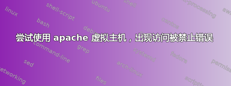 尝试使用 apache 虚拟主机，出现访问被禁止错误