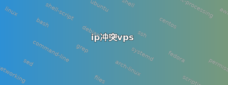 ip冲突vps