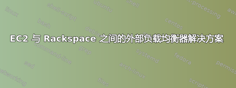 EC2 与 Rackspace 之间的外部负载均衡器解决方案