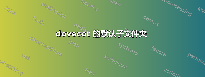 dovecot 的默认子文件夹