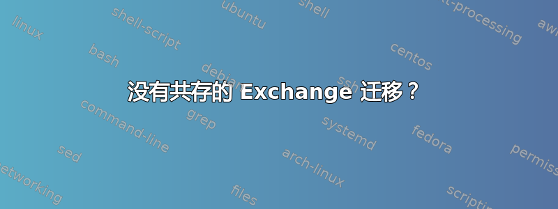 没有共存的 Exchange 迁移？