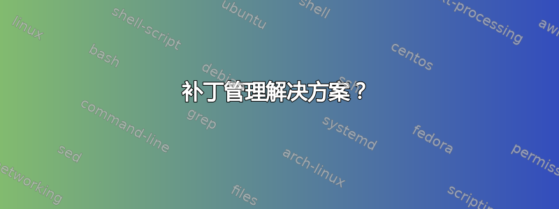 补丁管理解决方案？