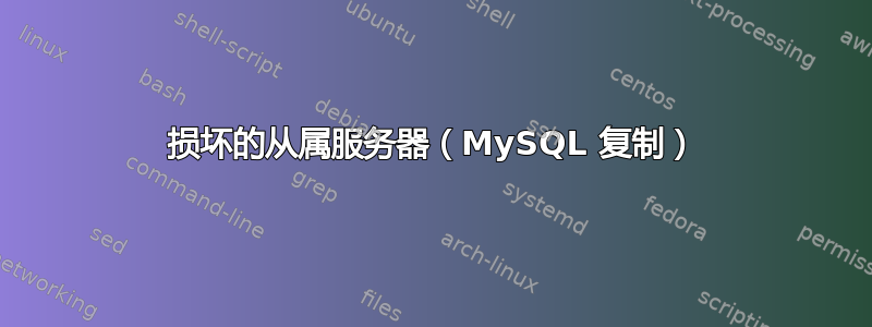 损坏的从属服务器（MySQL 复制）