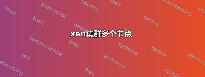 xen集群多个节点