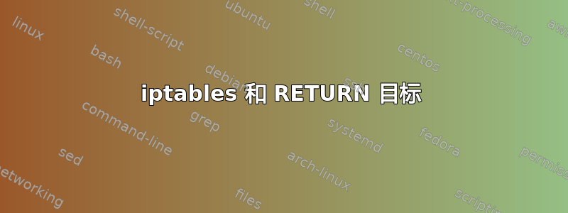 iptables 和 RETURN 目标