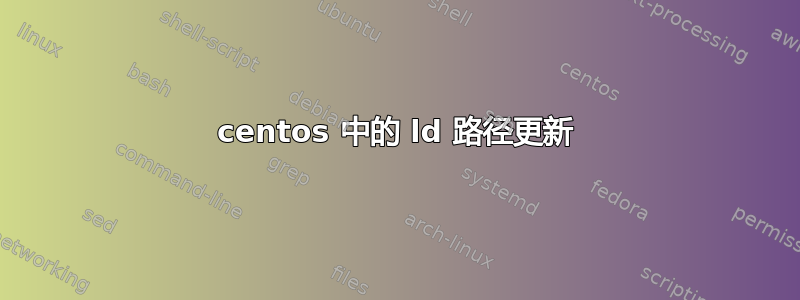 centos 中的 ld 路径更新