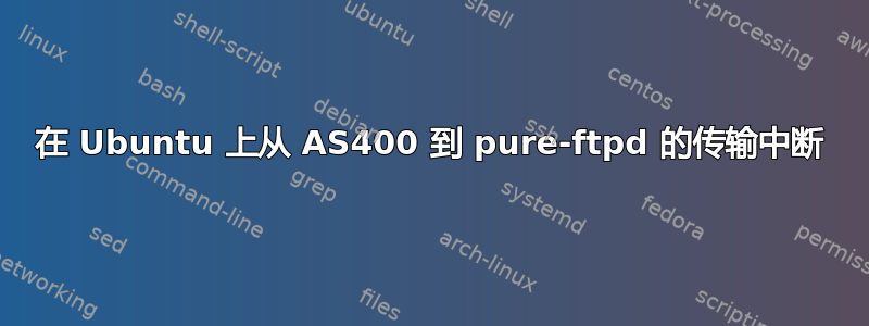 在 Ubuntu 上从 AS400 到 pure-ftpd 的传输中断