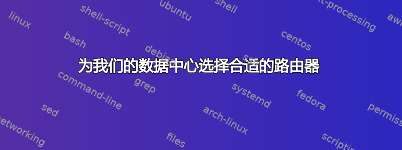 为我们的数据中心选择合适的路由器