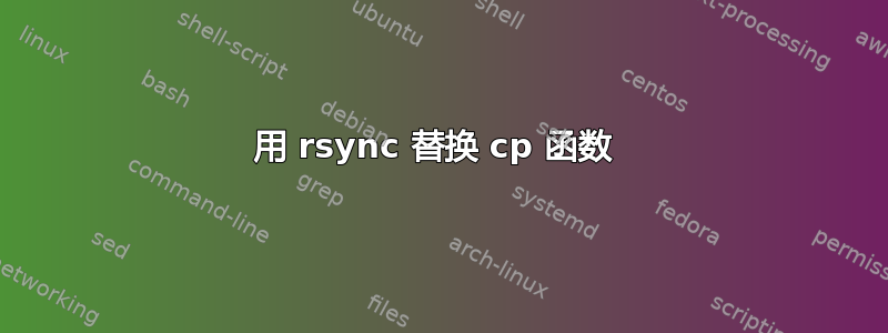 用 rsync 替换 cp 函数 