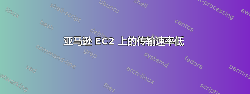 亚马逊 EC2 上的传输速率低