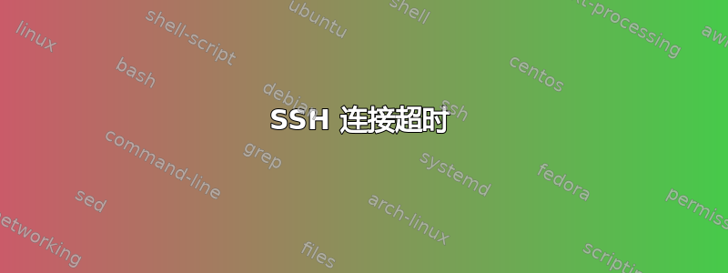 SSH 连接超时