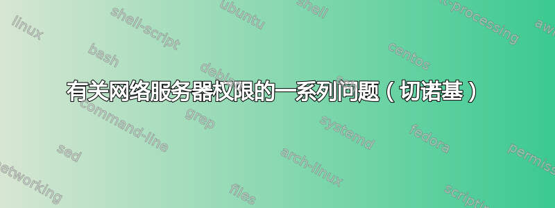 有关网络服务器权限的一系列问题（切诺基）