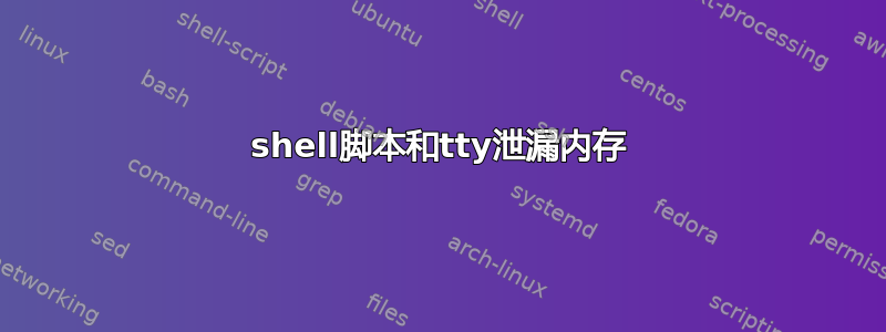 shell脚本和tty泄漏内存